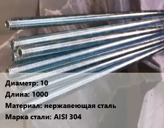 Шпилька стальная 10 L=1000 нержавеющая сталь Сталь: AISI 304